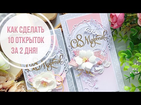 Видео: Обзор открыток/Мои заказы /Открытки к 8 марта за 2 дня/ Скрапбукинг