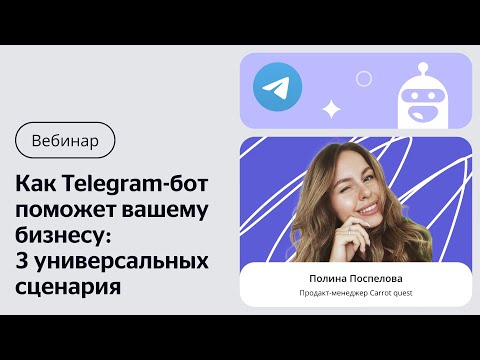 Видео: Вебинар «Как Telegram-бот поможет вашему бизнесу: 3 универсальных сценария»