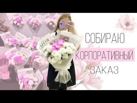 Видео: Vlog флориста/ Собрала корпоративный заказ🌸