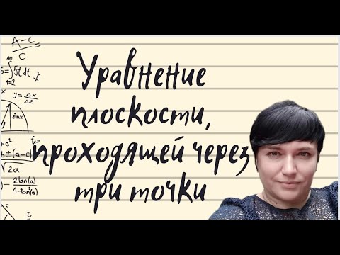 Видео: Уравнение плоскости, проходящей через три точки.