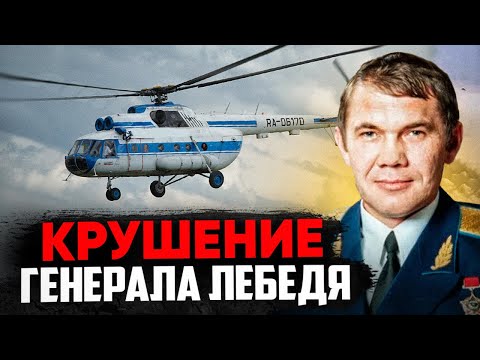 Видео: Генерал Лебедь. Авиакатастрофа 28 апреля 2002 года.