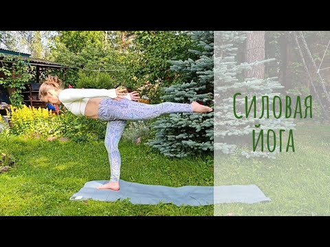 Видео: Силовая йога. Средний уровень. Балансы и планки.