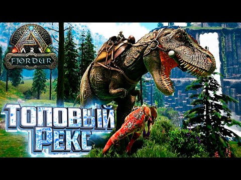 Видео: Приручаем и Разводим ТИРАННОЗАВРОВ - Fjordur ARK Survival Evolved Прохождение #10