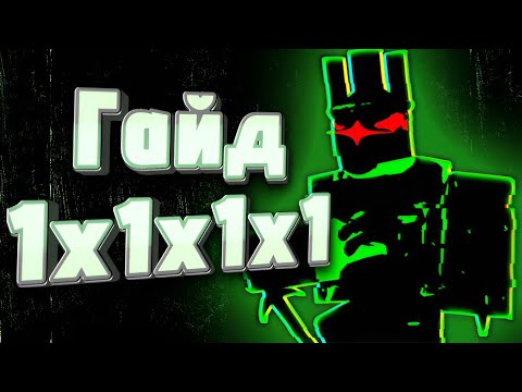 Видео: ПОДРОБНЫЙ ГАЙД НА 1X1X1X1 | FORSAKEN