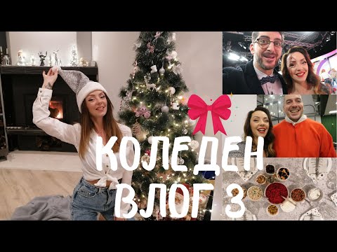 Видео: УЧАСТИЕ В ПРЕДИ ОБЕД, ПАЗАРУВАНЕ ЗА КОЛЕДА, ПОКУПКИ ОТ НАМАЛЕНИЯТА И ОЩЕ