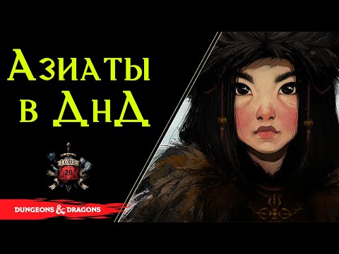 Видео: 🈸️️Человеческие народы в Кара Тур | Dungeons and Dragons | Lore DnD🈸️️
