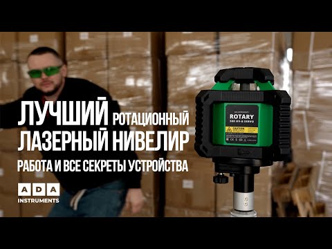 Видео: ВСЕ О ЛУЧШЕМ ЛАЗЕРНОМ РОТАЦИОННОМ НИВЕЛИРЕ ADA ROTARY 500 HV-G Servo