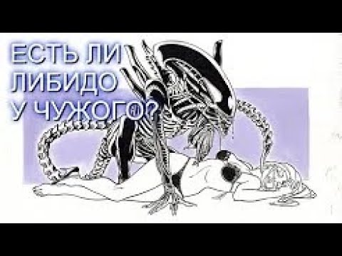 Видео: ЕСТЬ ЛИ У ЧУЖОГО ЛИБИДО? (Does Xenomorph Have a Libido)