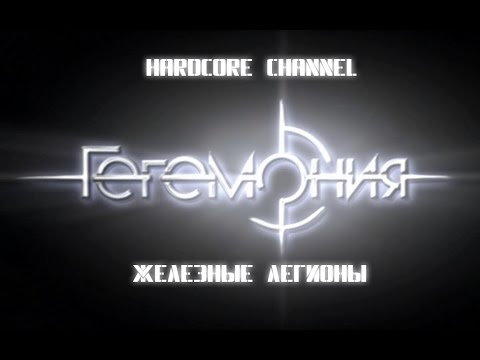 Видео: Haegemonia - Legions Of Iron - Hardcore - Федерация =5= Капитуляция Марса