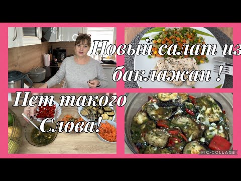 Видео: О функциях ютуба,за что платит ютуб,одиночные просмотры разный заработок,новый салат из баклажан 😋