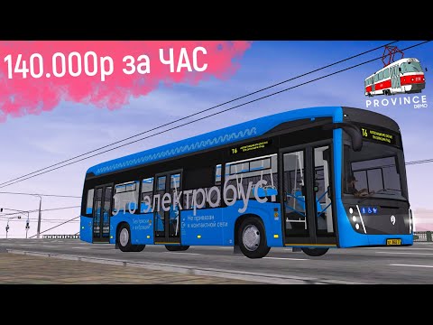 Видео: РАБОТАЮ ВОДИТЕЛЕМ ЭЛЕКТРОБУСА В MTA PROVINCE! САМАЯ ВЫГОДНАЯ РАБОТА НА МТА ПРОВИНЦИЯ