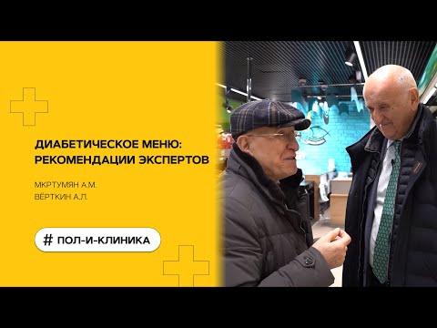 Видео: Диабетическое меню: рекомендации экспертов