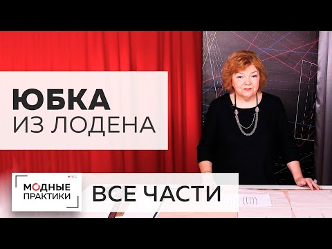 Видео: ПОВТОР. Как сшить юбку из лодена с кокеткой и рельефами. Все части в одном видео + 2 Мастер-класса.