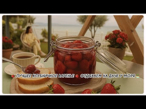 Видео: ГОТОВИМ КЛУБНИЧНОЕ ВАРЕНЬЕ 🍓 ДАЧА У МОРЯ 🏝️