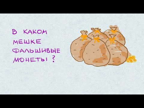 Видео: Найди фальшивые монеты за ОДНО взвешивание ! #math
