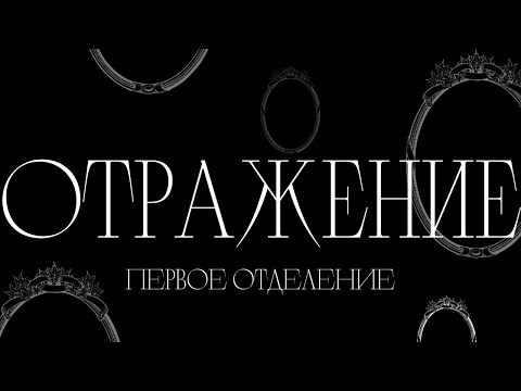 Видео: ОТРАЖЕНИЕ | ЖИВЫЕ КАРТИНЫ | ПЕРВОЕ ОТДЕЛЕНИЕ