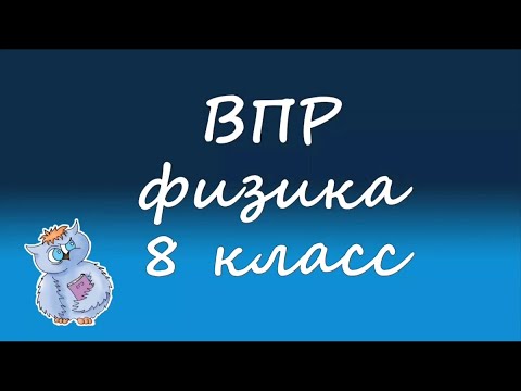 Видео: Физика. ВПР по физике 8 класс. Вариант 1