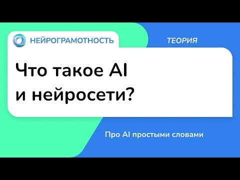 Видео: Что такое AI и нейросети? / Про AI простыми словами / Нейрограмотность