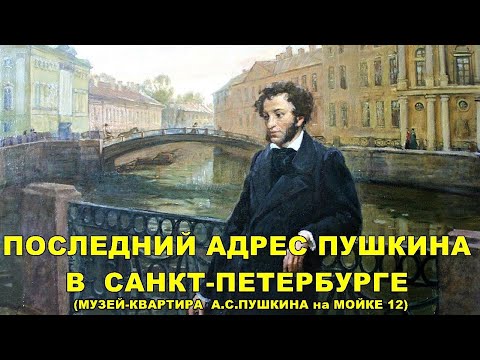 Видео: ПОСЛЕДНИЙ АДРЕС А.С.ПУШКИНА В САНКТ-ПЕТЕРБУРГЕ (музей на Мойке 12) / THE HOUSE WHERE PUSHKIN DIED