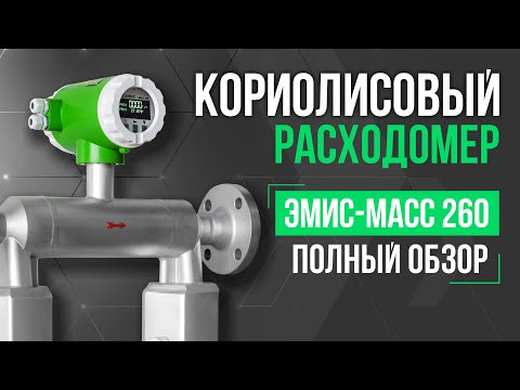 Видео: Кориолисовый расходомер  ЭМИС-МАСС 260. Обзор и ответы на вопросы.