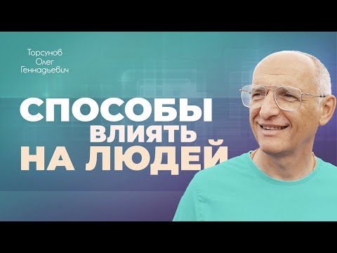 Видео: Способы управления людьми (Торсунов О. Г.)