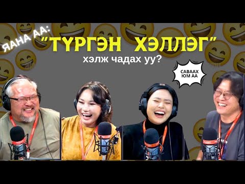 Видео: Яана аа | 2024-12-13 | Зээ би нэг сайн эр/эм хүн болж...
