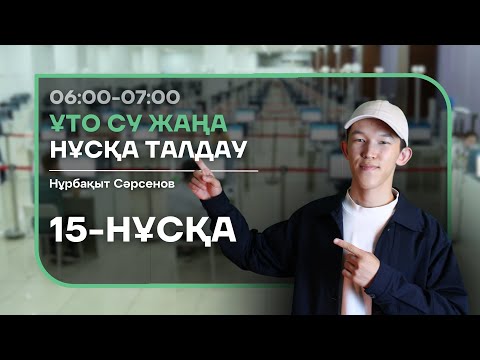 Видео: 15-КҮН НАҒЫЗ ҰБТ НҰСҚА ТАЛДАУ - БИОЛОГИЯ | НУРБА АҒАЙ