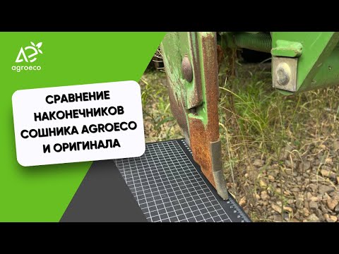 Видео: Аналог оказался лучше оригинала! | Сравнение наконечников сошника для сеялки Amazone Primera DMC