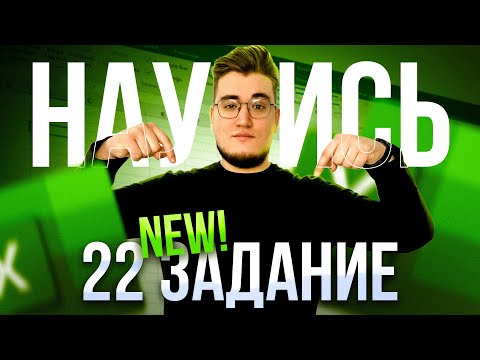Видео: Новое задание 22. Как научиться решать?