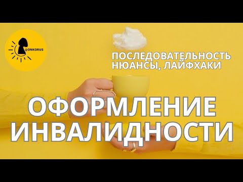 Видео: ВАЖНОЕ про оформление ИНВАЛИДНОСТИ.Особенности по ОНКОЛОГИИ