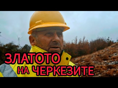 Видео: Бай-Иван ,,ДАРАКА,, и Златото на Черкезите