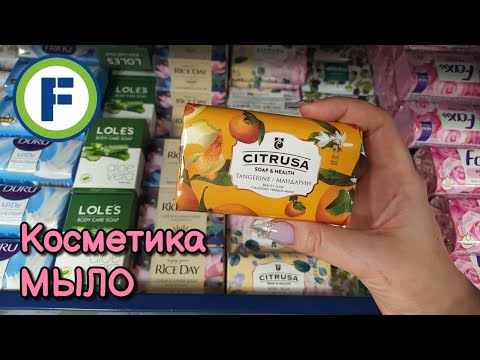 Видео: АСМР в магазине Фикс Прайс, много мыла, косметика, обзор полочек • ASMR шепот в Fix Price, шуршание