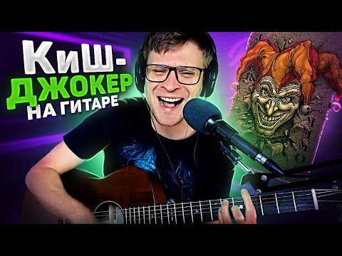 Видео: ДЖОКЕР - КИШ аккорды 🎸 Король и Шут кавер табы как играть на гитаре