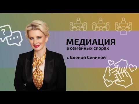 Видео: Медиация в семейных спорах