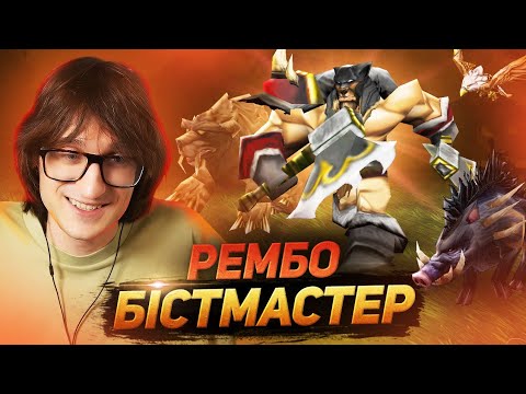 Видео: РЕМБО-МОД | Гра одним героєм у Warcraft 3 | Соло БістМастер