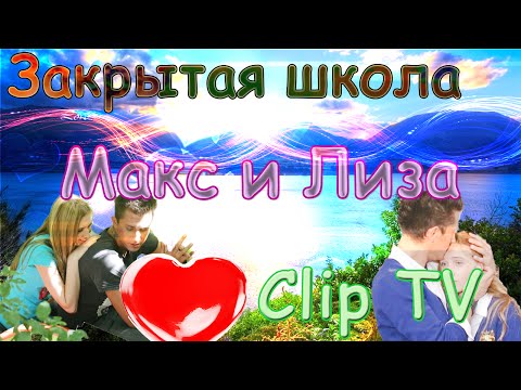 Видео: Закрытая школа ( Макси Лиза ) | Clip TV