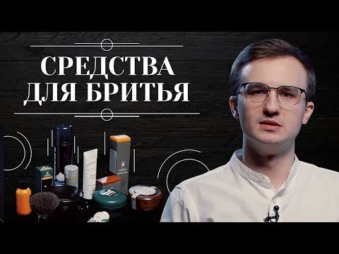 Видео: ЛУЧШИЕ СРЕДСТВА ДЛЯ БРИТЬЯ. Какое средство для бритья выбрать: крем, мыло, масло, пена или гель 6+