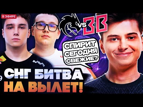 Видео: КРУТАЯ СНГ БИТВА НА ВЫЛЕТ С ТУРНИРА! СПИРИТ ПРОТИВ БЕТБУМ // РАМЗЕС И АФОНЯ СМОТРЯТ SPIRIT VS BB