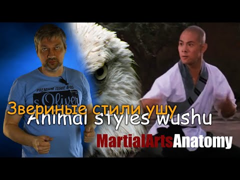 Видео: [Боевые умения] Звериные стили - Animal styles