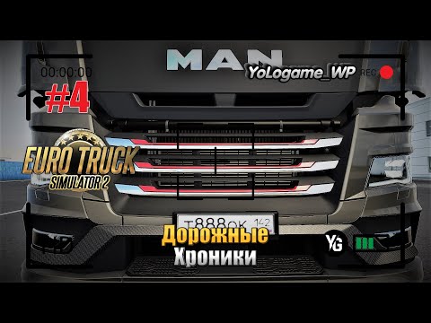 Видео: Euro Truck Simulator 2 | Прохождение с нуля. Серия 4