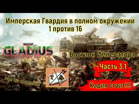 Видео: Warhammer 40000 Gladius Relics of war//1 против 16///На малой карте//Часть 3.1//Имперская гвардия//