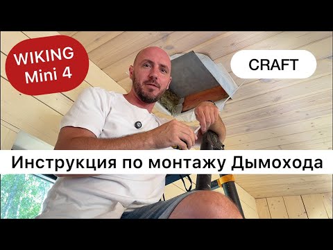 Видео: Пример монтажа дымохода в каркасном доме. Дымоход CRAFT. Печь WIKING Mini 4