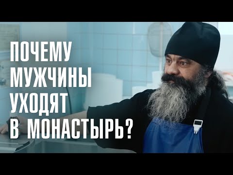 Видео: УШЕЛ ИЗ СЕМЬИ В МОНАСТЫРЬ | Как устроен мужской монастырь? | ЛИНЗА