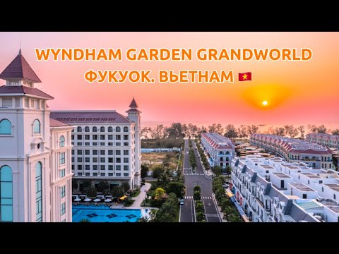 Видео: ФУКУОК. ВЬЕТНАМ 🇻🇳 ОБЗОР ОТЕЛЯ WYNDHAM GARDEN GRANDWORLD PHU QUOC