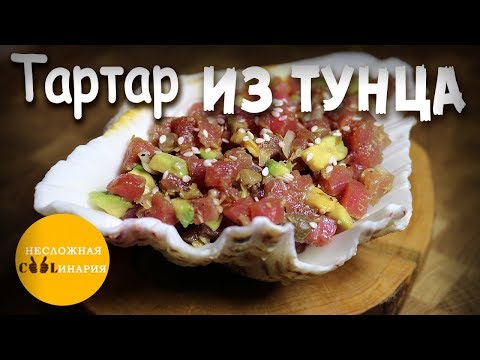 Видео: Как приготовить тартар из тунца и авокадо | Потрясающе вкусно!