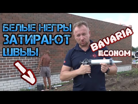 Видео: белые швы  баварская кладка затираем швы