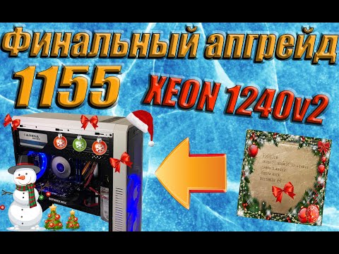 Видео: ФИНАЛЬНЫЙ АПГРЕЙД ПК на 1155 !!! (c i5-3570 на E3-1240 v2)