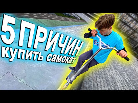 Видео: 5 ПРИЧИН купить САМОКАТ I Трюки на Самокате