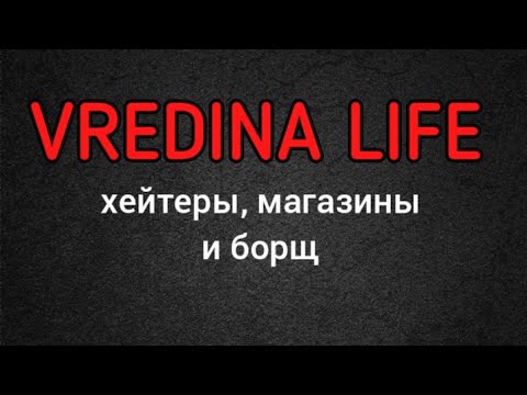 Видео: Вредина лайф/Хейтеры,магазины и борщ