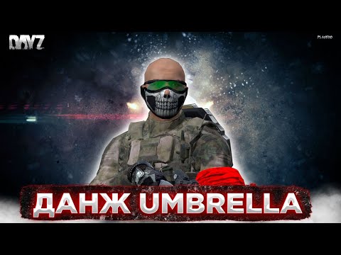 Видео: DAYZ PVE | ПРОЕКТ RACCOON CITY | ДАНЖ UMBRELLA, ЗОНА ОТЧУЖДЕНИЯ #2